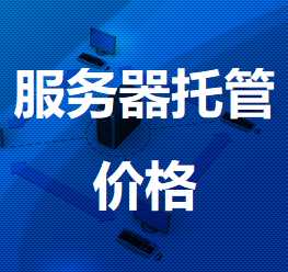 吴兴机房服务器托管价格